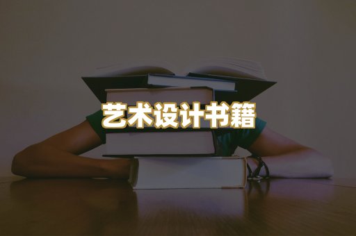艺术设计书籍