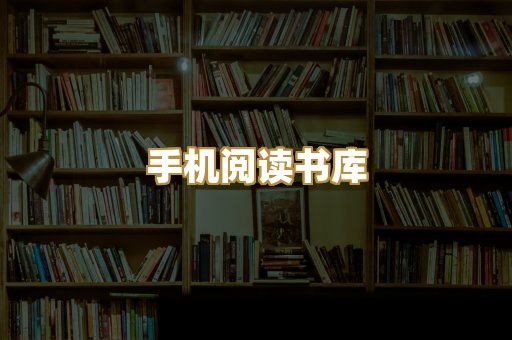 手机阅读书库