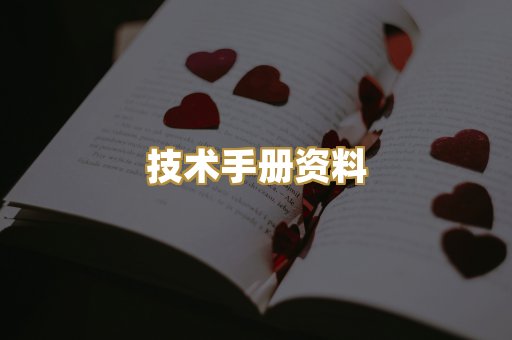 技术手册资料